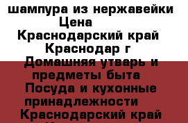 шампура из нержавейки › Цена ­ 100 - Краснодарский край, Краснодар г. Домашняя утварь и предметы быта » Посуда и кухонные принадлежности   . Краснодарский край,Краснодар г.